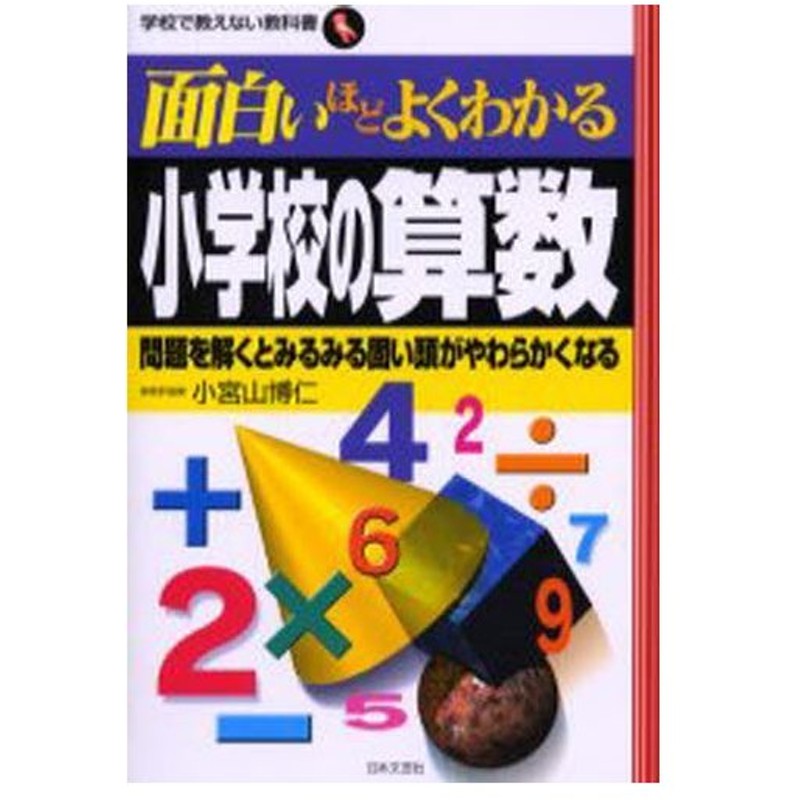 面白いほどよくわかる小学校の算数 問題を解くとみるみる固い頭がやわらかくなる 通販 Lineポイント最大0 5 Get Lineショッピング