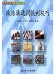 政治溝通與談判技巧【二手書_良好】TAAZE讀冊生活
