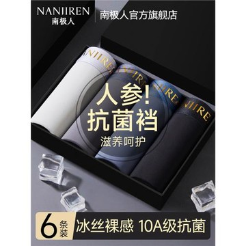 南極人男士內褲冰絲無痕透氣平角褲衩2026新款抗菌四角短褲男生款
