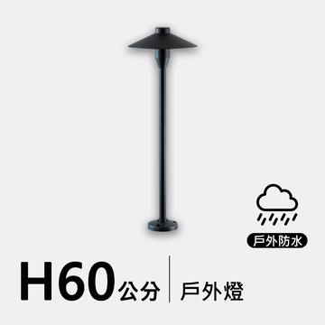 鋁製戶外燈60公分｜F09-53-8304