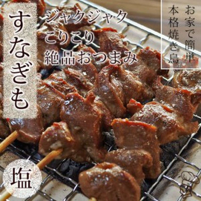 焼き鳥 国産 すなぎも串 塩 5本 q バーベキュー 焼鳥 惣菜 おつまみ 家飲み ギフト グリル 生 チルド 通販 Lineポイント最大1 0 Get Lineショッピング