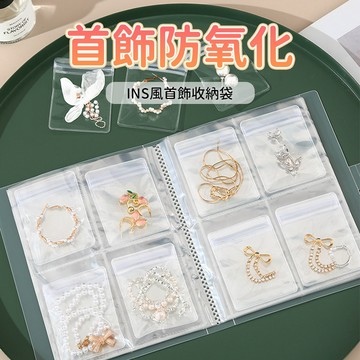 首飾收納冊 耳環收納袋 戒指收納 手環收納 飾品收納袋 手鐲收納 銀飾包裝袋 PVC透明袋