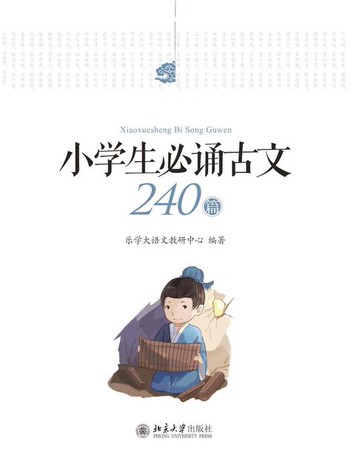 【電子書】小学生必诵古文240篇（全三册）