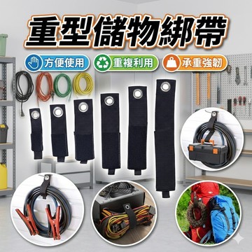 重型儲物綁帶 雞眼綁帶 水管收納
