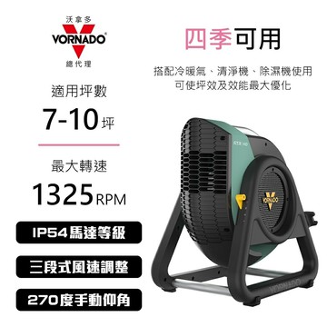【VORNADO 沃拿多】7-10坪用 高速渦流空氣循環機 RTRHD-TW