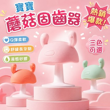 台灣現貨🎨蘑菇固齒器 嬰兒固齒器 嬰兒磨牙玩具 嬰兒牙膠 矽膠固齒器 寶寶固齒器 固齒器 可愛牙膠 可愛固齒器 固齒器