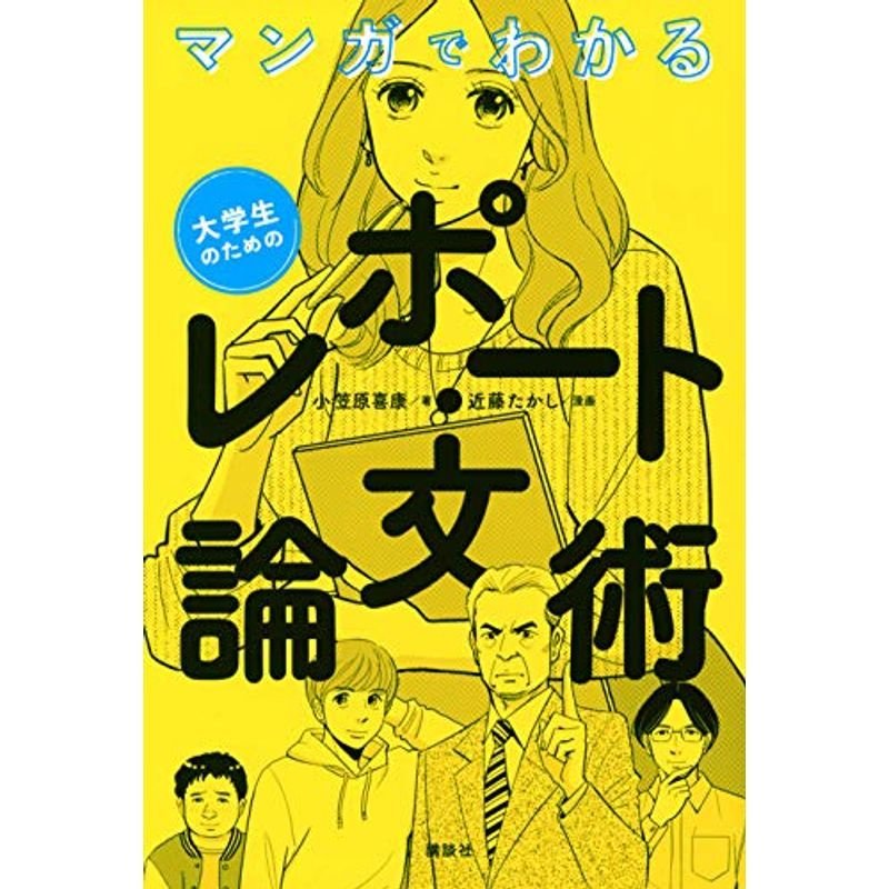 マンガでわかる 大学生のためのレポート・論文術