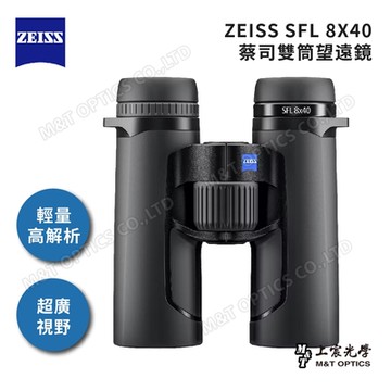 ZEISS SFL 8X40 雙筒望遠鏡- 公司貨保固