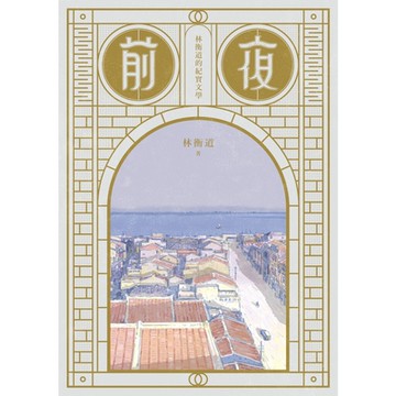 前夜：林衡道的紀實文學_Readmoo 讀墨電子書