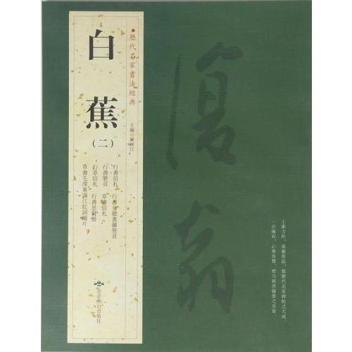 白蕉　はくしょう　行書冊頁　行書悲憤詩四絶手札　行書信札　行書寒山拾得語録軸　行書詩柬　行書自書詩冊　行書晏子春秋句鏡片　歴代名家書法経典　中国語