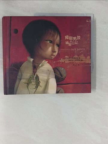 【書寶二手書T1／少年童書_ZAL】拇指男孩的祕密日記_菲利浦．勒榭米耶