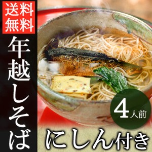 そば 年越しそば にしん付き 信州そば 4食入り そばつゆ付き 半生【配送料無料 ※北海道・沖縄・離島は別途1000