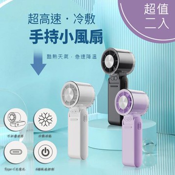【超值二入】MCK 高速冷敷冰鎮手持風扇(四段風速/大容量電池/可折疊/可掛脖)
