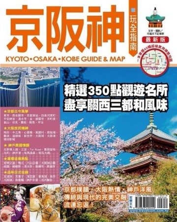 京阪神玩全指南【最新版】2015[二手書_良好]