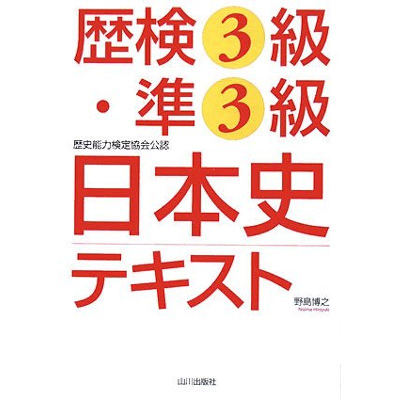 歴検3級・準3級日本史テキスト