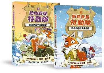 【讀書共和國】《動物救援特勤隊》雙書特別版：兩大行動任務全收錄！【附專屬QR Code下載「動物酷知識學習單」】