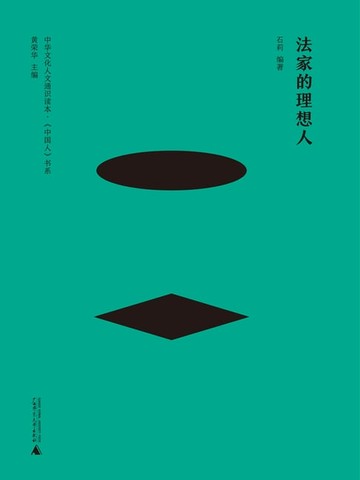 【電子書】法家的理想人（新儿童）