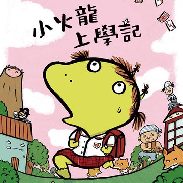 【有聲書】小火龍上學記