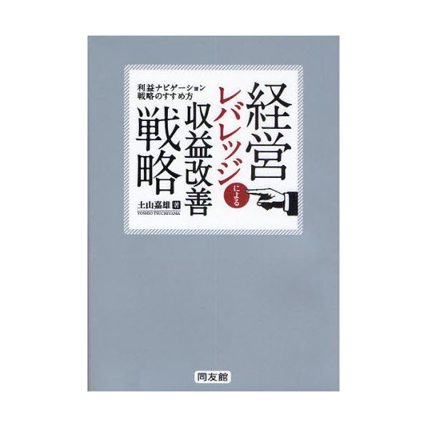 経営レバレッジによる収益改善戦略 利益ナビゲーション戦略のすすめ方