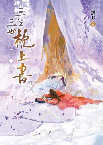 【電子書】三生三世枕上書【下】：或許終有一日，我與他能在天庭相見。唐七筆下最動人的愛情傳奇最終章！