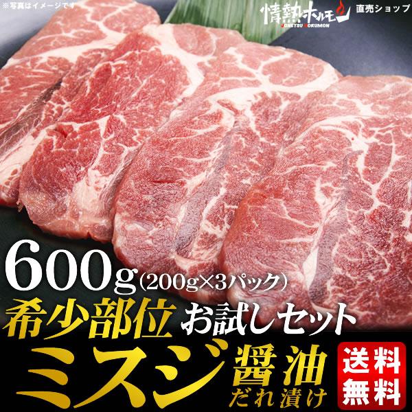 肉 牛肉 焼肉 セット 肉 バーベキューセット 希少部位 ミスジ 醤油だれ漬けお試しセット 600g BBQ 牛肉 食品