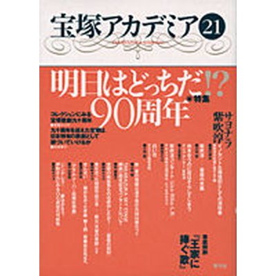 宝塚アカデミア  ２１  青弓社 川崎賢子（単行本） 中古