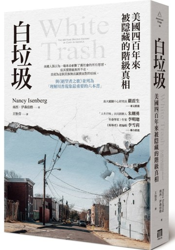 白垃圾：美國四百年來被隱藏的階級真相【二手書_良好】TAAZE讀冊生活
