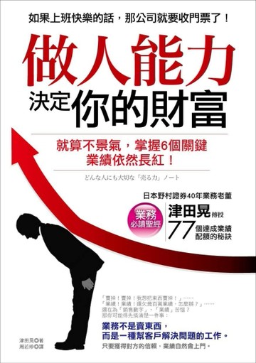 做人能力決定你的財富：就算不景氣，掌握6個關鍵，業績依然長紅！[二手書_良好]