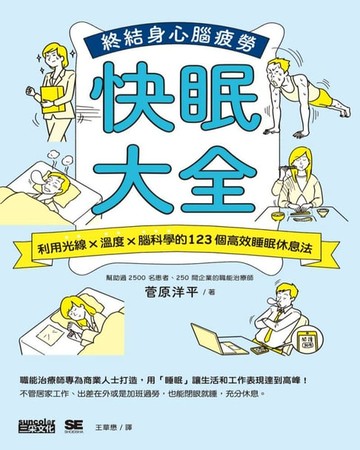 【電子書】快眠大全：利用光線×溫度×腦科學的123個高效睡眠休息法， 終結身心腦疲勞