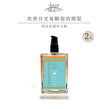 HAIR MUCH 摩洛哥護髮油100ml 1+1重量組