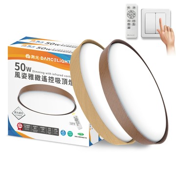 DanceLight 4-6坪 50W風姿雅緻調光調色 LED吸頂燈 實木外框 遙控/壁切(梧桐木紋/樟木紋)