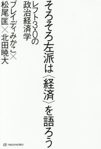 そろそろ左派は〈経済〉を語ろう レフト3.0の政治経済学 ブレイディみかこ 松尾匡 北田暁大