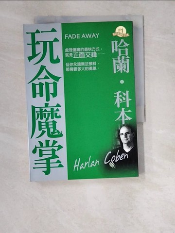 【書寶二手書T4／一般小說_WVX】玩命魔掌FADE AWAY_哈蘭．科本, Harlan Coben, 杜蕾蕾