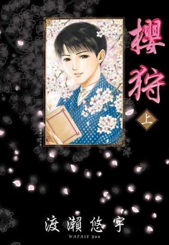 櫻狩（上）[二手書_良好]
