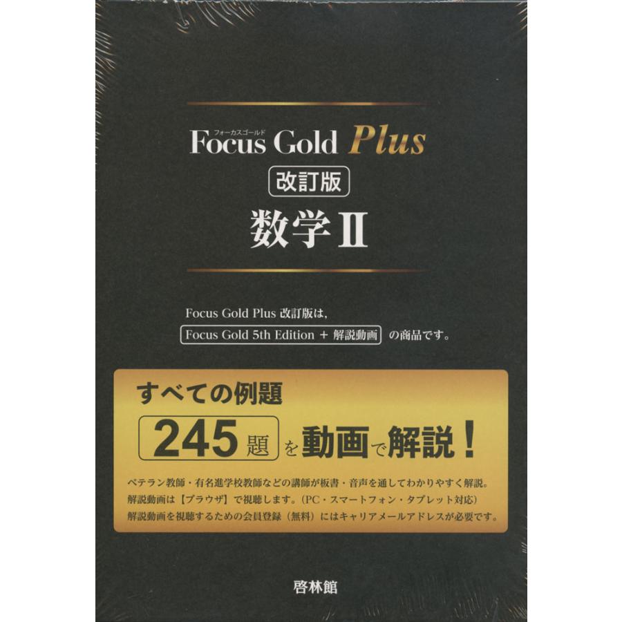 Focus Gold（フォーカスゴールド） Plus 数学II 改訂版