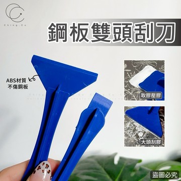 台灣現貨 免運 鋼板雙頭刮刀 美甲用品 美甲 Ching co 青可
