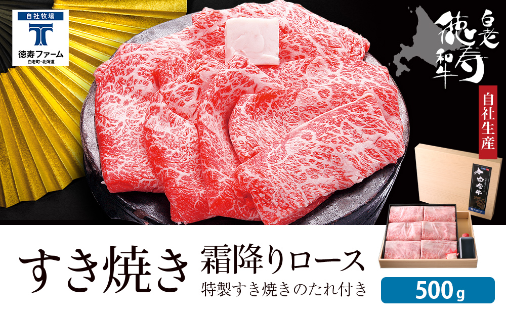 白老牛 すき焼き 霜降り ロース 500ｇ 特製すき焼きのたれ付き 和牛 ＜徳寿＞ BJ058