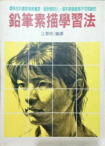 鉛筆畫素描學習法[二手書_普通]