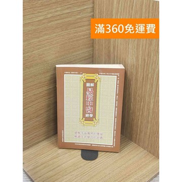 【雷根360免運】【送贈品】圖解易經中醫絕學 #七成新 #八成新【Q-E1850】