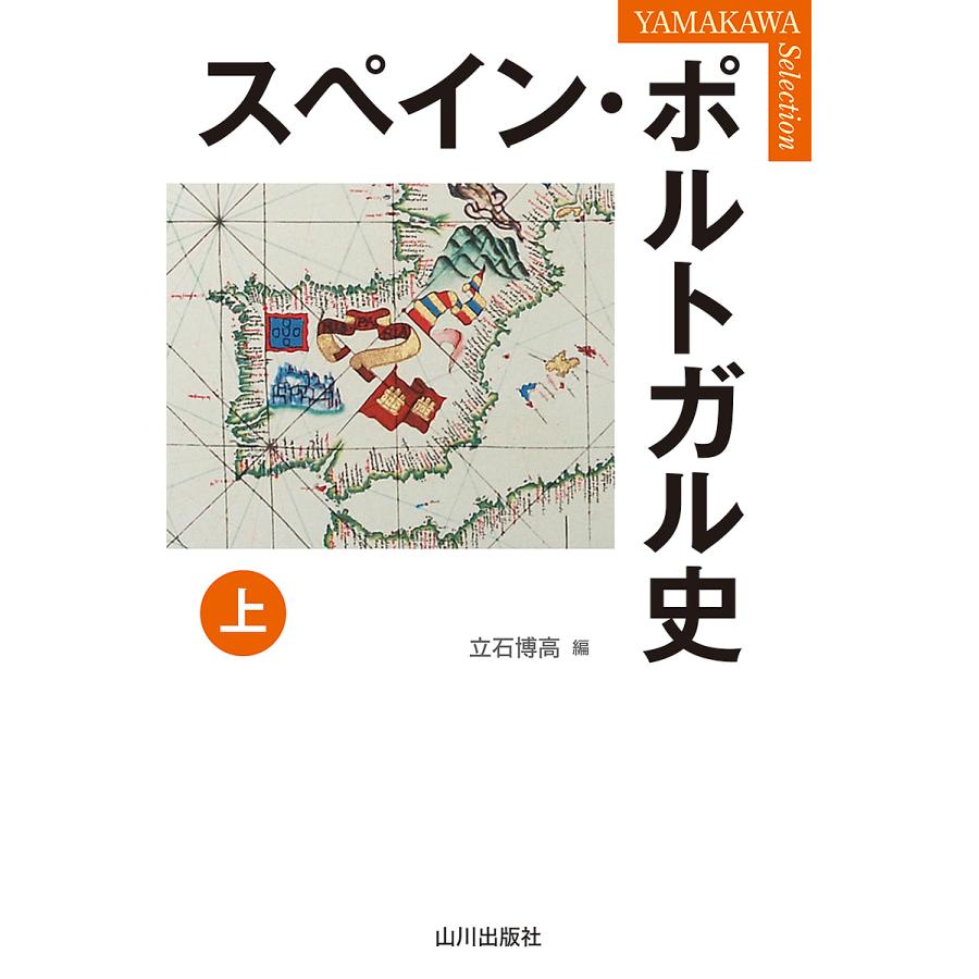 スペイン・ポルトガル史　上　LINEショッピング