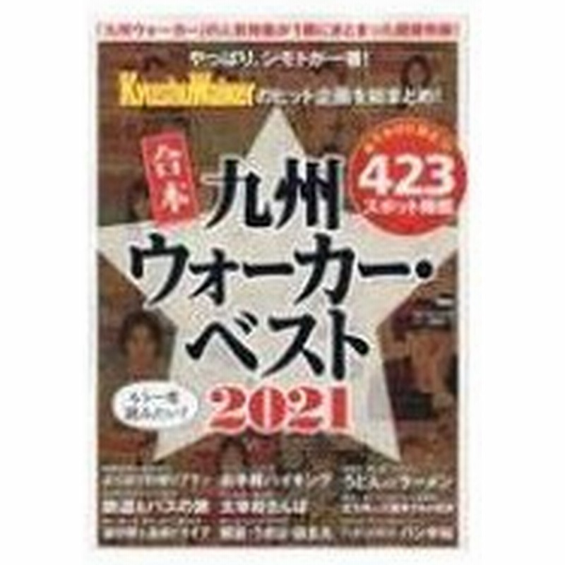 合本 九州ウォーカー ベスト21 ウォーカームック 雑誌 ムック 通販 Lineポイント最大0 5 Get Lineショッピング