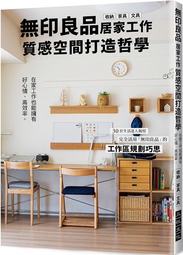 無印良品居家工作質感空間打造哲學：在家工作也能擁有好心情、高效率。完全活用「無印良品」的工作區規劃巧思！