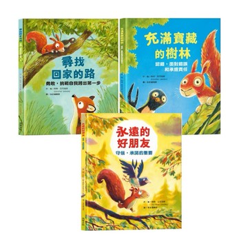 球球館_尋找回家的路／永遠的好朋友／充滿寶藏的樹林