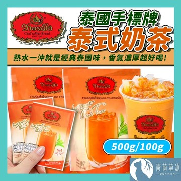 【隔日到貨】手標牌 泰式奶茶三合一 100g 500g 台灣現貨 奶茶 泰式飲品 手標 泰奶 隨身包【青荷草沐】