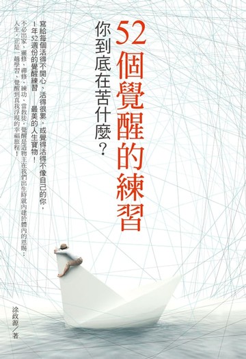 【電子書】52個覺醒的練習