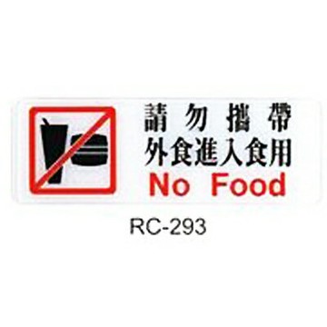 【文具通】標示牌指標可貼 RC-293 請勿攜帶外食進入食用 橫式 9x25cm AA010772【APP滿額下單4%點數(單一帳號最高1500點)】5/31止