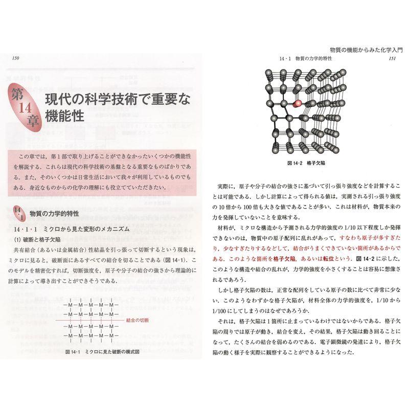 物質の機能からみた 化学入門