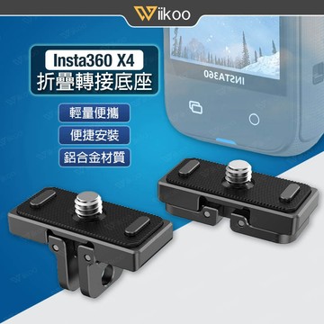 【唯酷】台灣現貨 Insta360 X4折疊底座 折疊支架 多功能基座 轉接頭 1/4螺絲 Gopro接口 X4配件