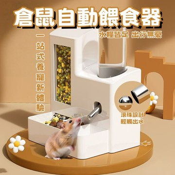 ✨台灣優選🐾 倉鼠自動餵食器 倉鼠餵食器 倉鼠食盆 倉鼠飼料盒 倉鼠飼料碗 倉鼠飲水器 倉鼠水碗 餵食器 自動餵食器