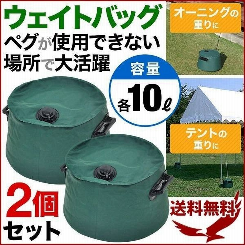 テント タープ用 ウェイト バッグ 10リットル 2個セット ウェイトバッグ 注水タイプ 屋外用 おもり キャンプ イベント用テント コンパクト収納 ハンドル付き 通販 Lineポイント最大0 5 Get Lineショッピング